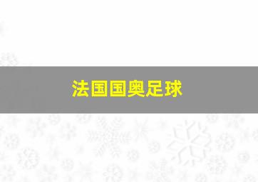 法国国奥足球