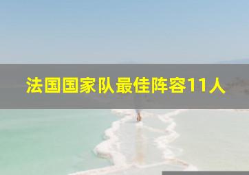 法国国家队最佳阵容11人