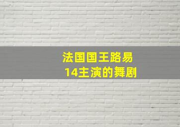 法国国王路易14主演的舞剧