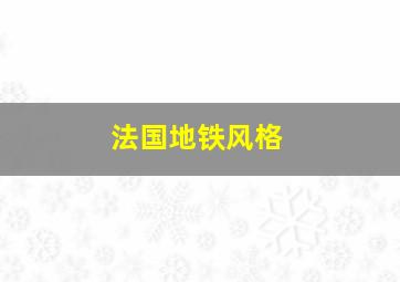 法国地铁风格