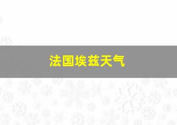 法国埃兹天气