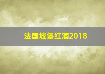 法国城堡红酒2018