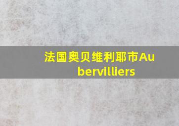 法国奥贝维利耶市Aubervilliers