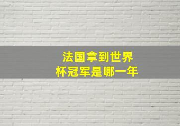 法国拿到世界杯冠军是哪一年