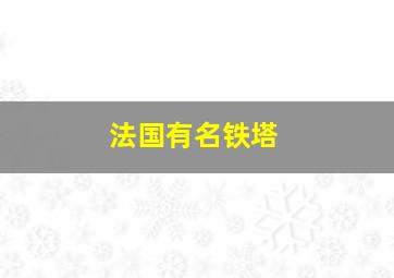 法国有名铁塔