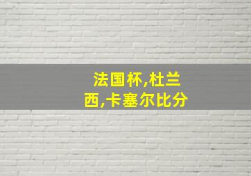 法国杯,杜兰西,卡塞尔比分