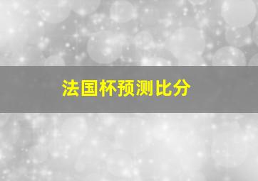 法国杯预测比分