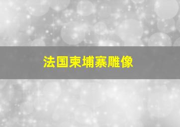 法国柬埔寨雕像