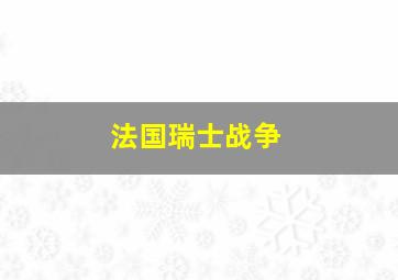 法国瑞士战争