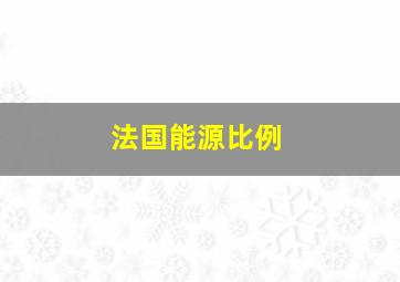 法国能源比例