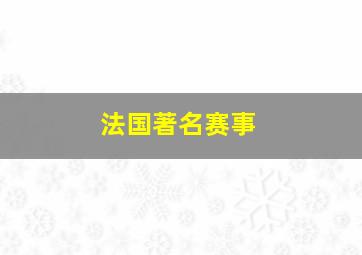 法国著名赛事