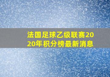 法国足球乙级联赛2020年积分榜最新消息