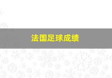 法国足球成绩