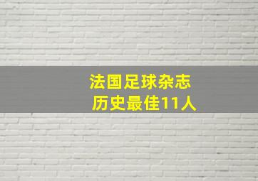 法国足球杂志历史最佳11人