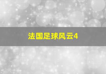 法国足球风云4