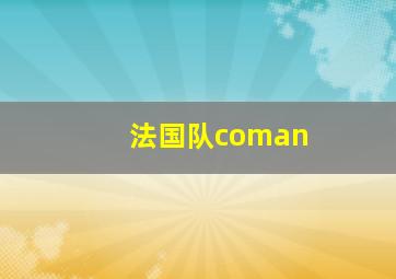 法国队coman