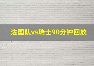 法国队vs瑞士90分钟回放