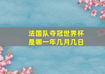 法国队夺冠世界杯是哪一年几月几日