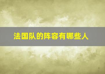 法国队的阵容有哪些人