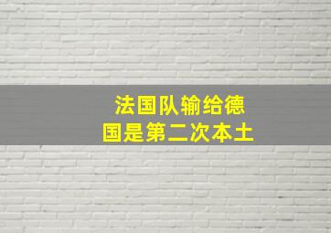 法国队输给德国是第二次本土