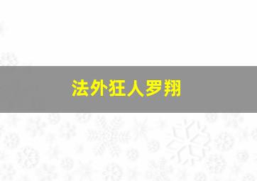 法外狂人罗翔