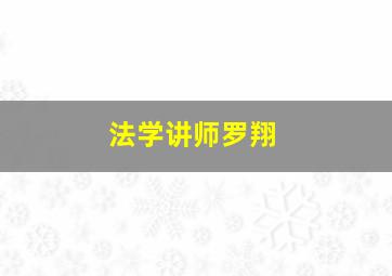 法学讲师罗翔