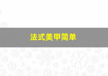 法式美甲简单