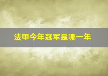 法甲今年冠军是哪一年