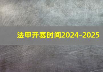 法甲开赛时间2024-2025