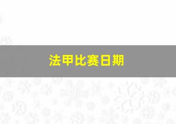 法甲比赛日期