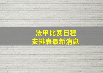 法甲比赛日程安排表最新消息