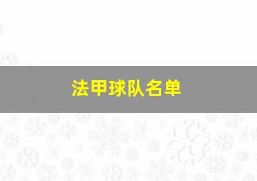 法甲球队名单