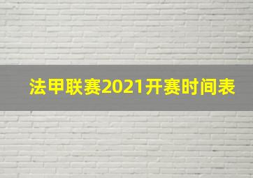 法甲联赛2021开赛时间表