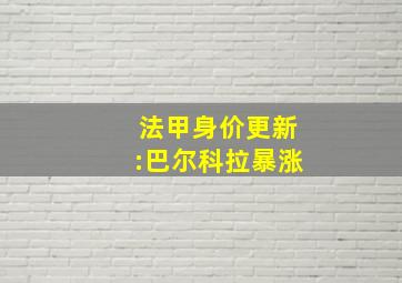 法甲身价更新:巴尔科拉暴涨