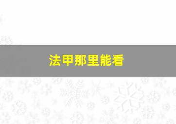 法甲那里能看