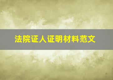 法院证人证明材料范文