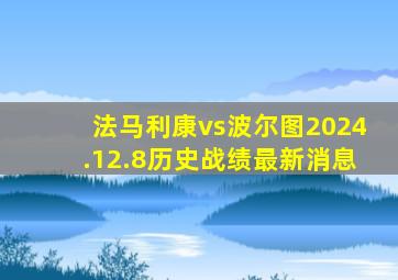 法马利康vs波尔图2024.12.8历史战绩最新消息