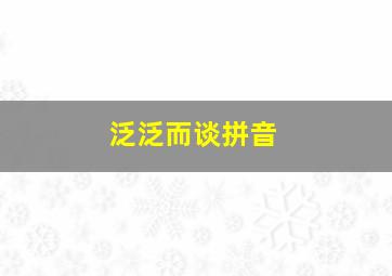 泛泛而谈拼音