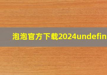 泡泡官方下载2024undefined