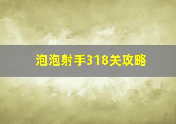 泡泡射手318关攻略