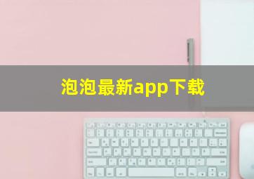 泡泡最新app下载