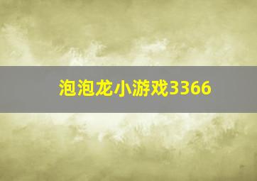 泡泡龙小游戏3366