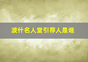 波什名人堂引荐人是谁