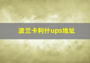 波兰卡利什ups地址