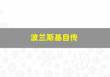 波兰斯基自传