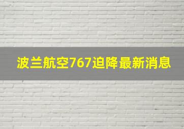 波兰航空767迫降最新消息