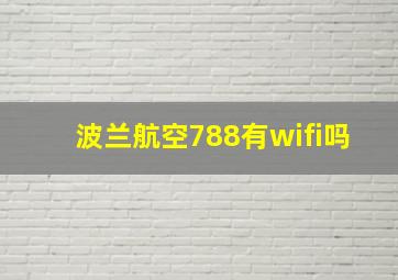 波兰航空788有wifi吗