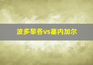 波多黎各vs塞内加尔