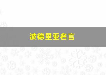 波德里亚名言