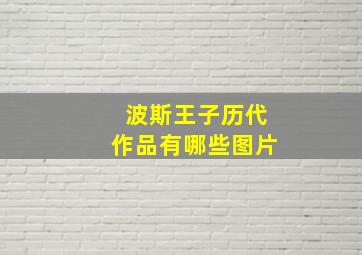 波斯王子历代作品有哪些图片